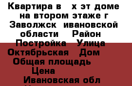 Квартира в 2-х эт.доме на втором этаже,г.Заволжск  ивановской области. › Район ­ Постройка › Улица ­ Октябрьская › Дом ­ 8 › Общая площадь ­ 48 › Цена ­ 430 000 - Ивановская обл. Недвижимость » Квартиры продажа   